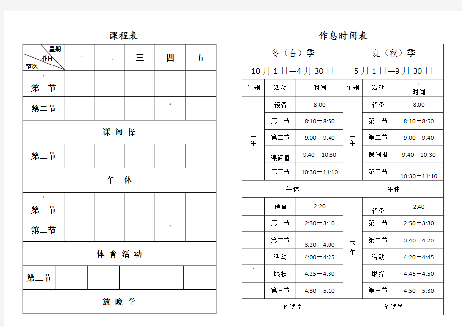 小学课程表及作息时间表