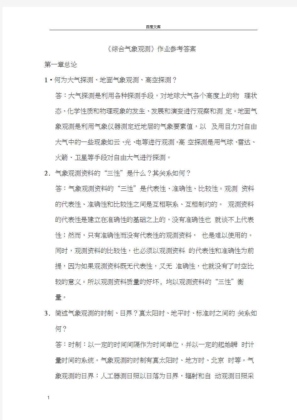 大气探测作业参考答案112章