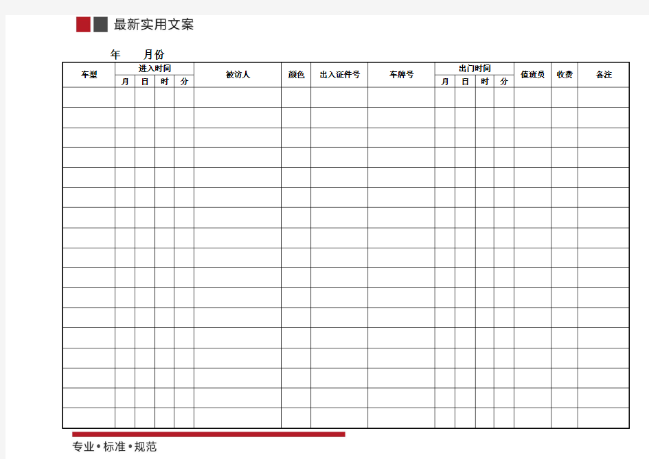 车辆出入登记表(标准范本)