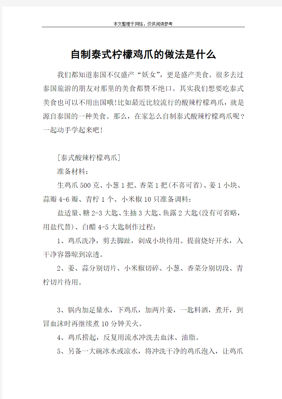 自制泰式柠檬鸡爪的做法是什么