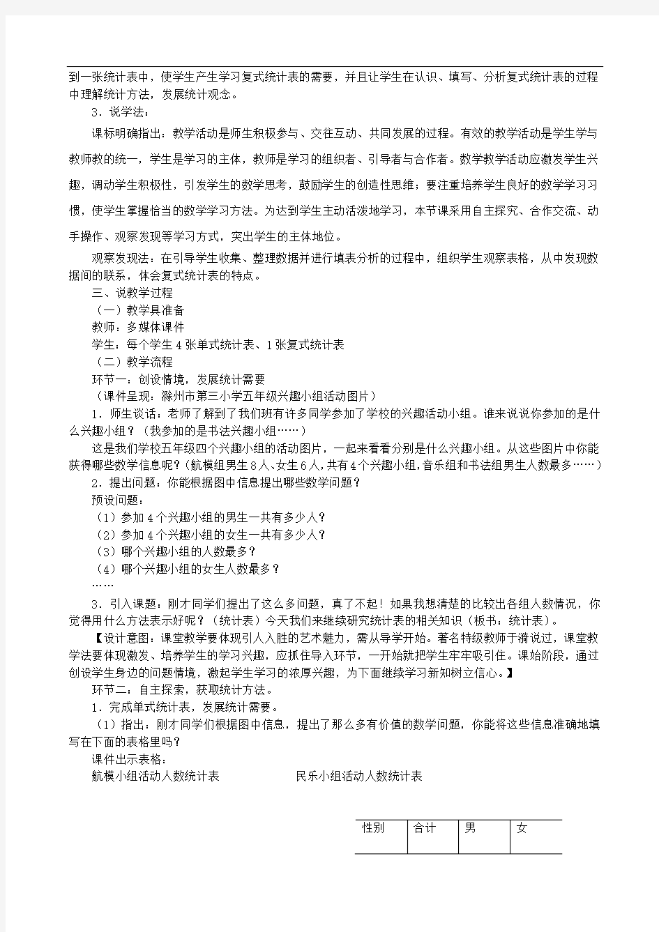 五年级数学上册六统计表和条形统计图二复式统计表说课稿苏教版