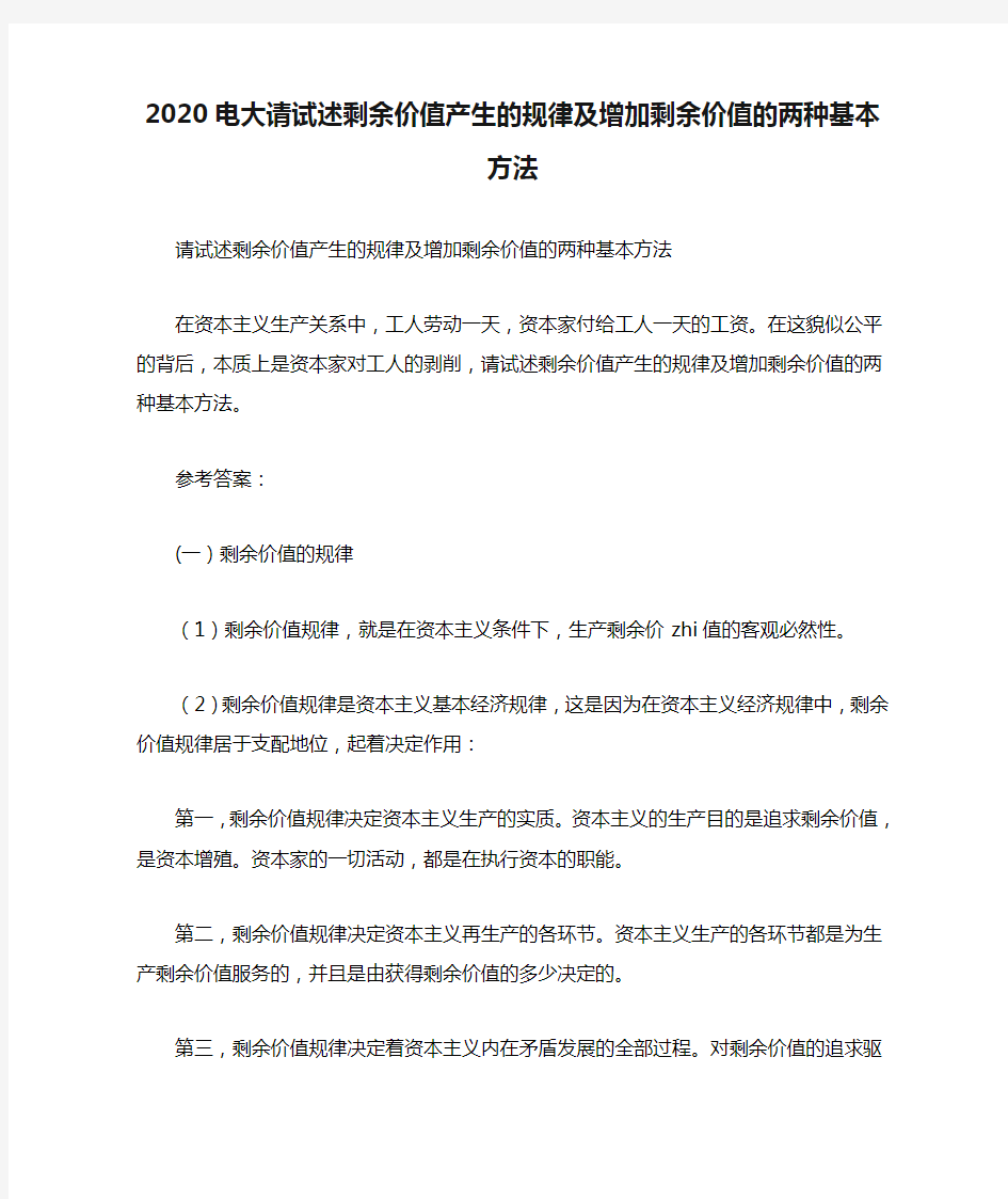 2020电大请试述剩余价值产生的规律及增加剩余价值的两种基本方法