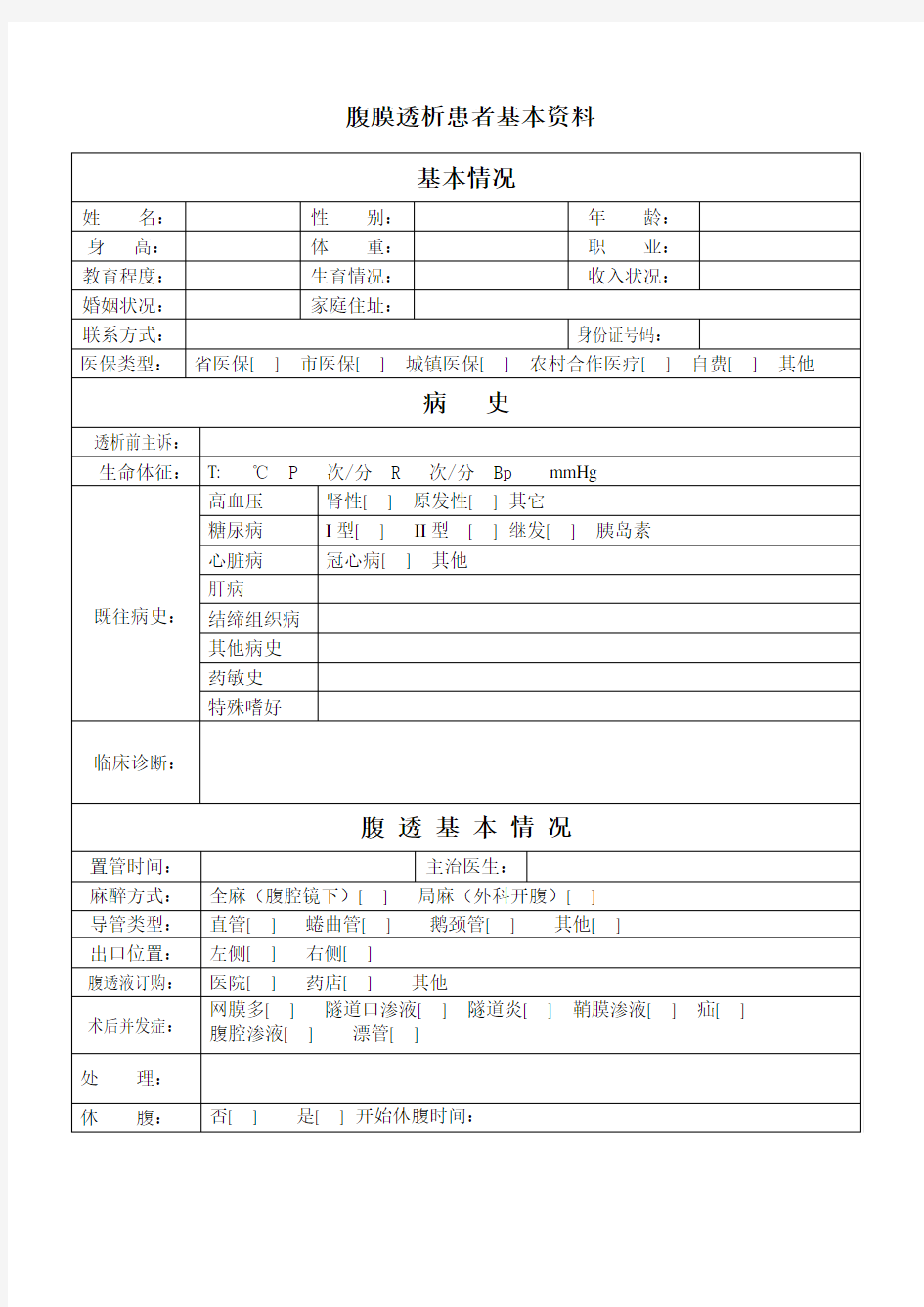 腹膜透析患者病例表格6张