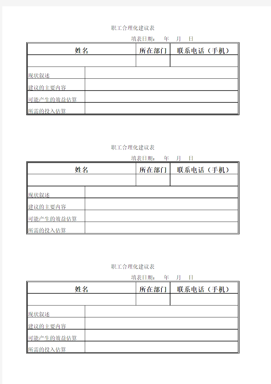 职工合理化建议表