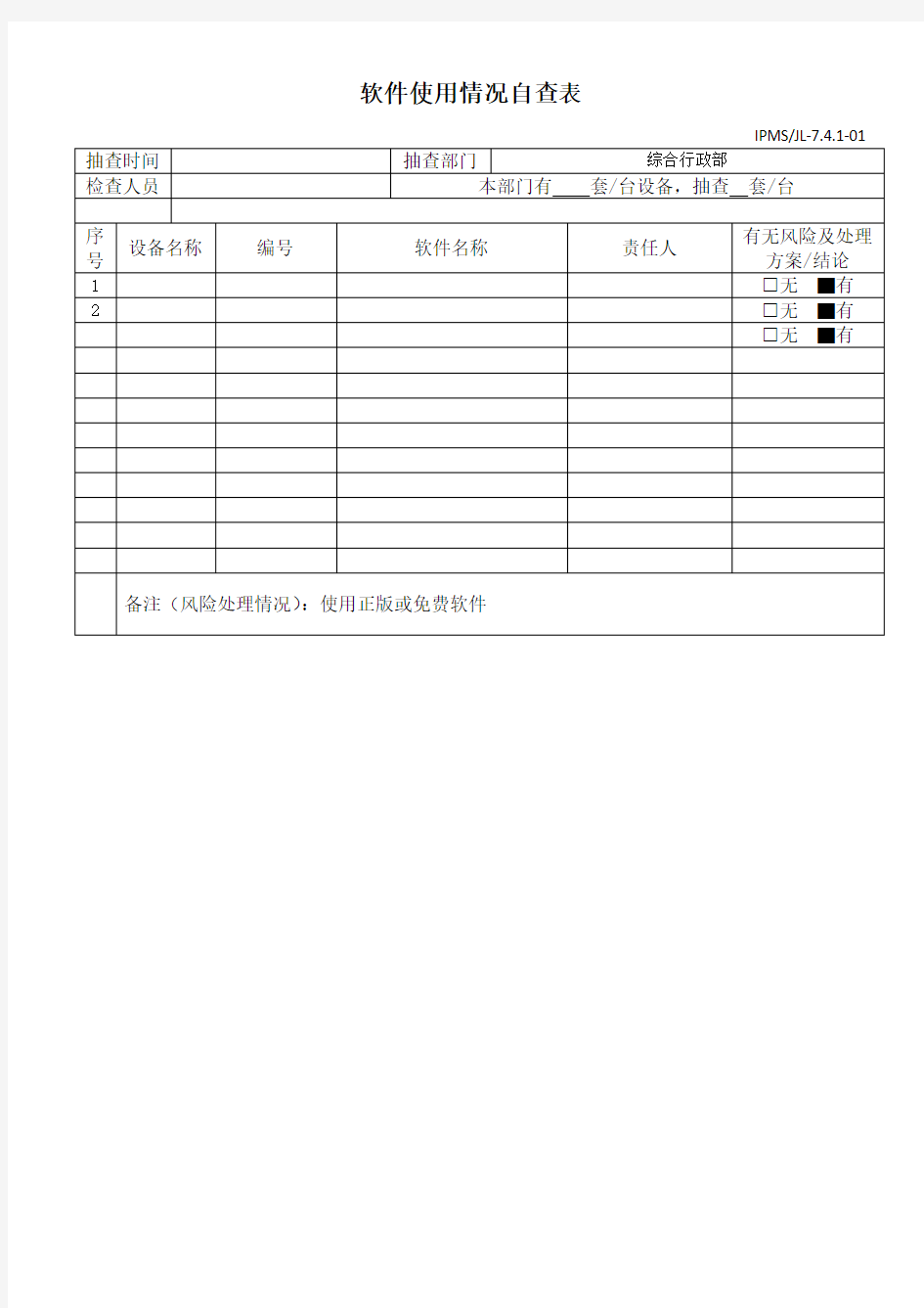 软件使用情况自查表