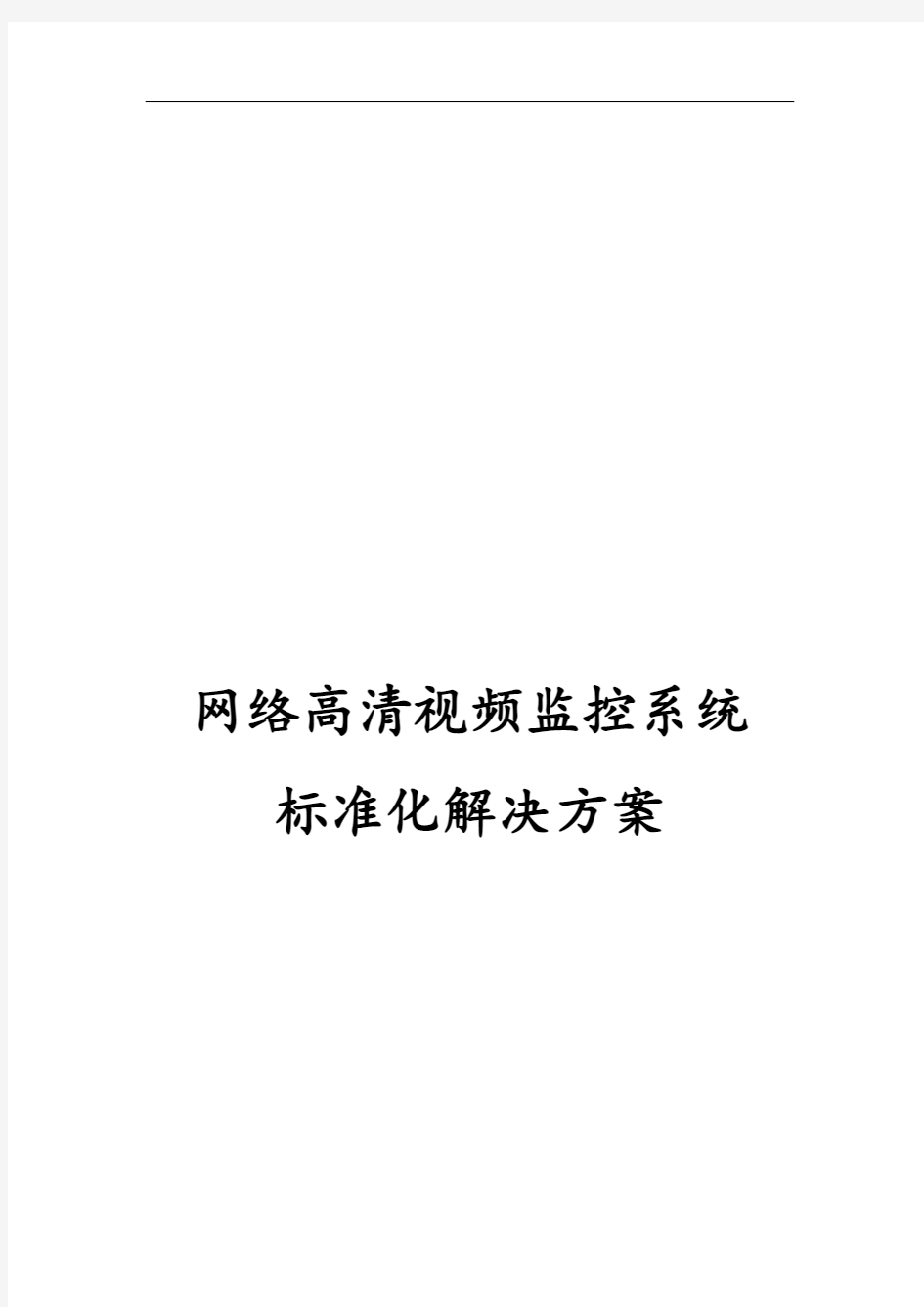 海康威视网络高清监控方案设计