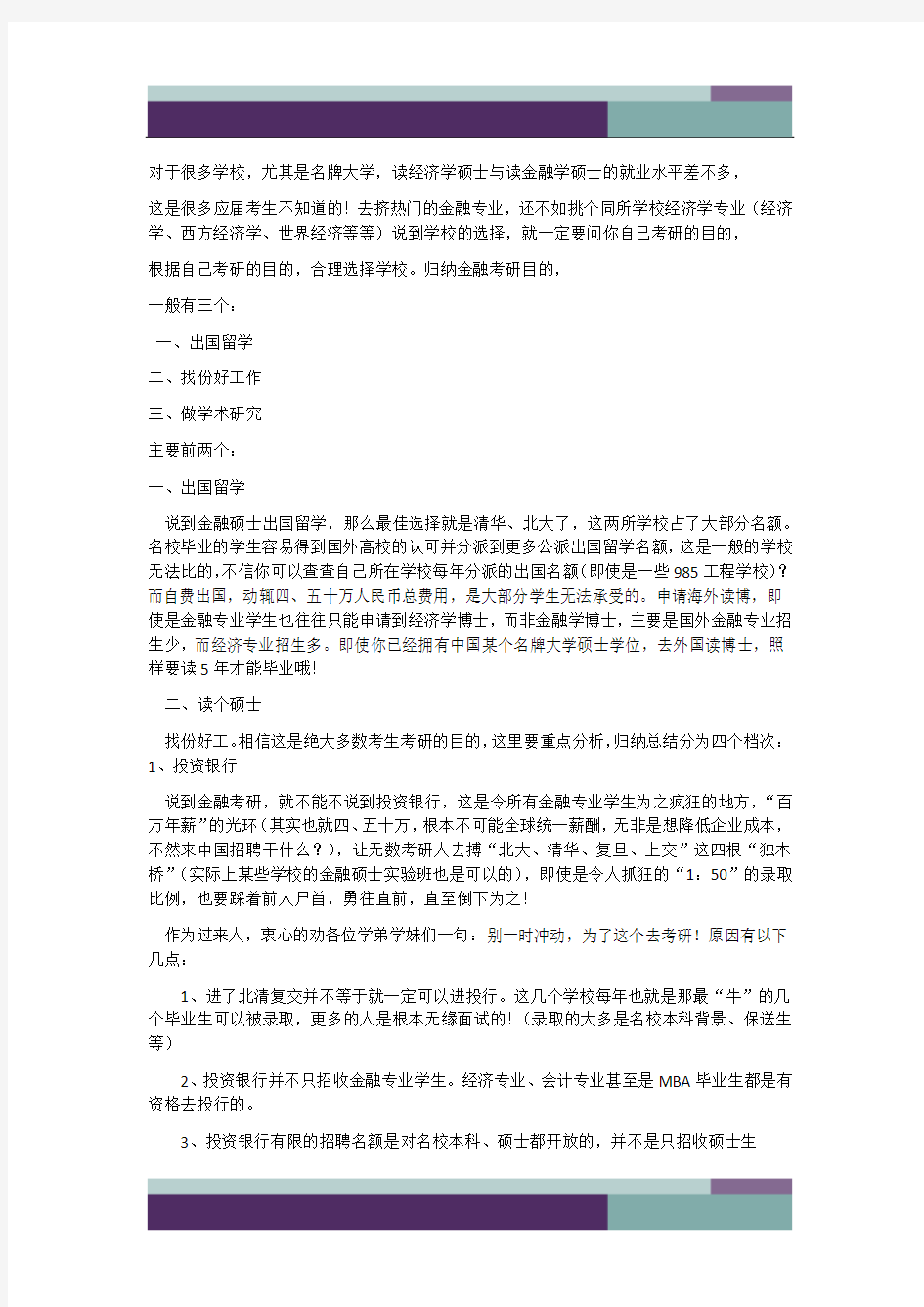 关于考研方向：考经济学还是金融学的问题