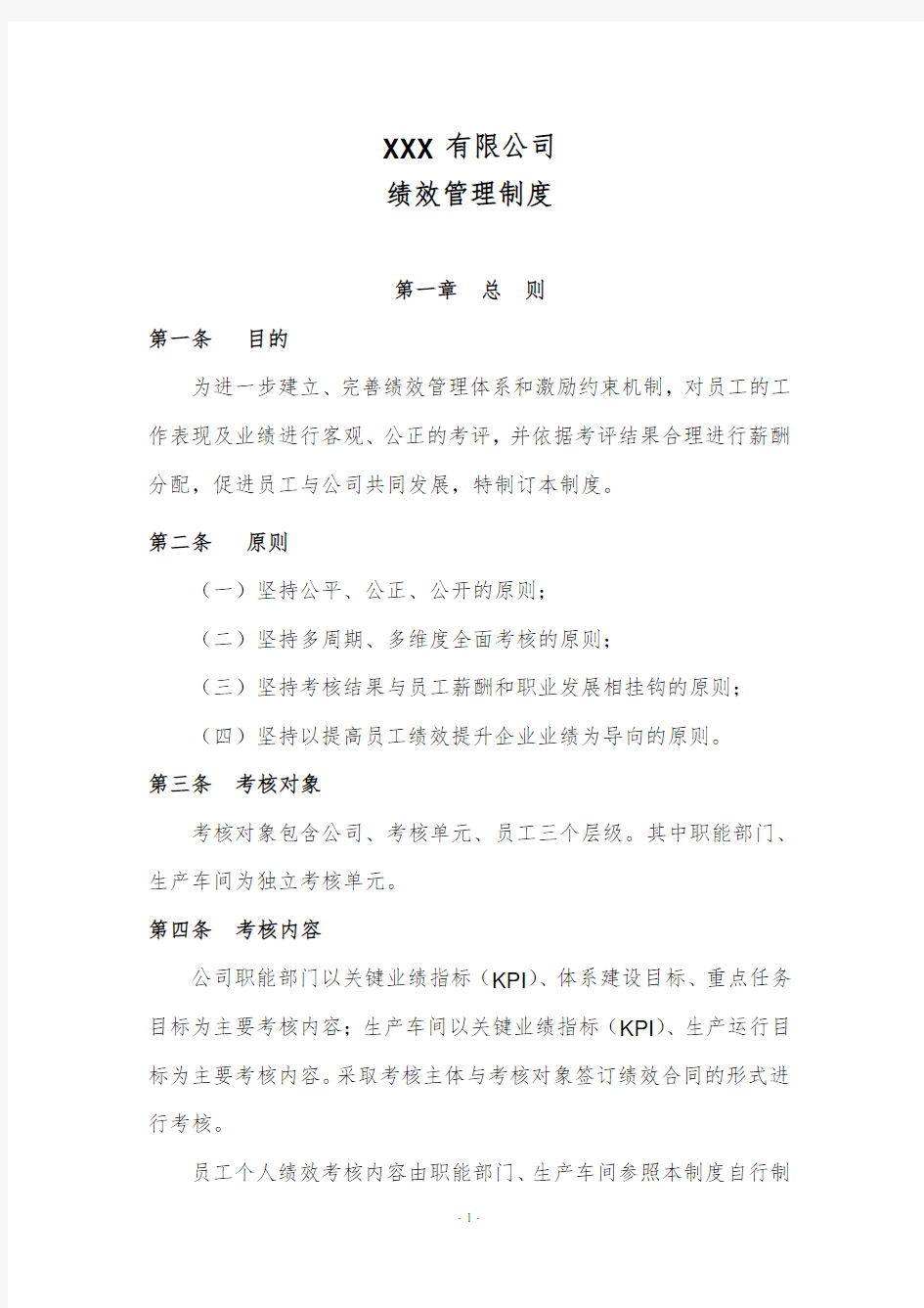 绩效管理制度