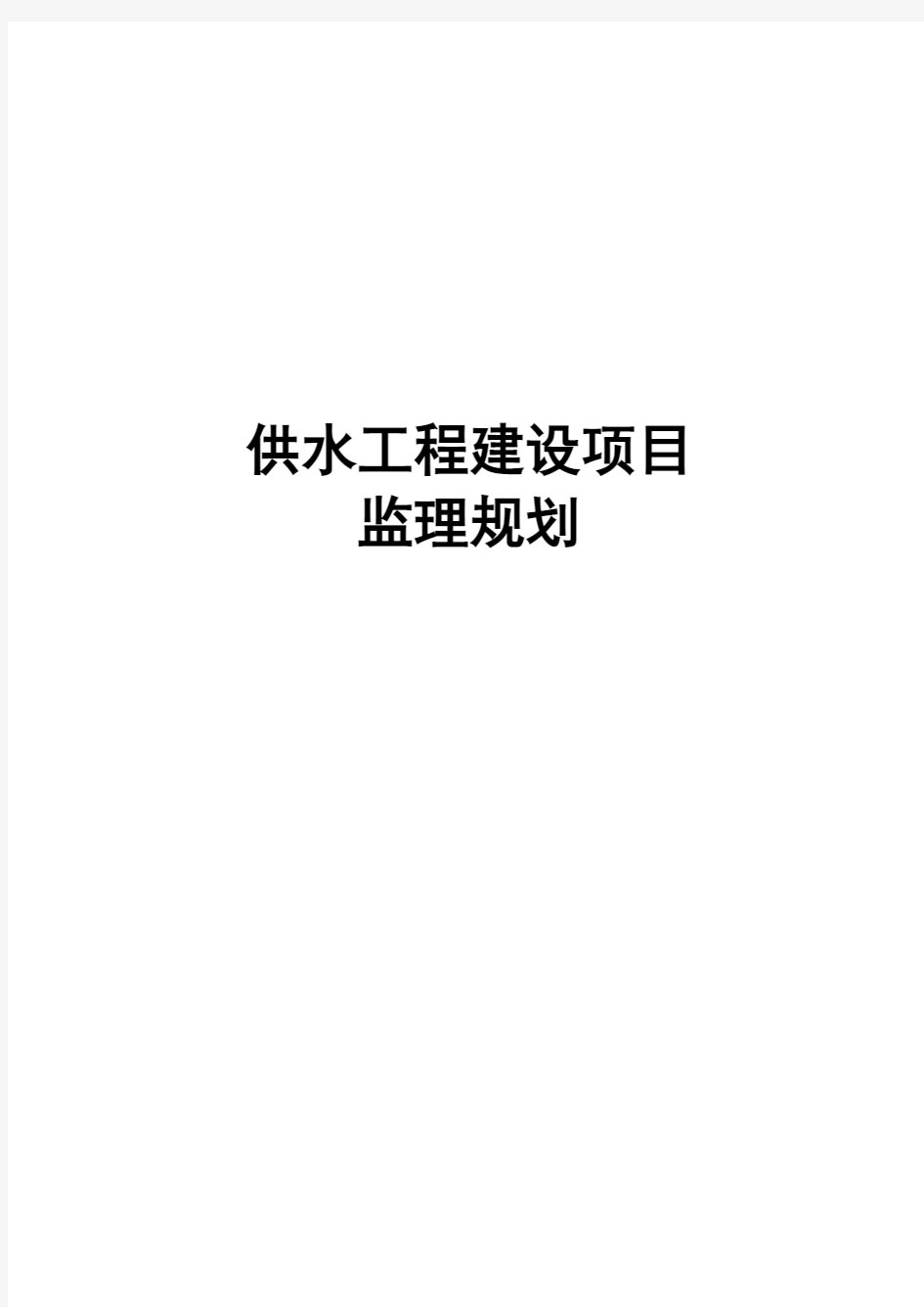 最新版供水工程建设项目监理规划