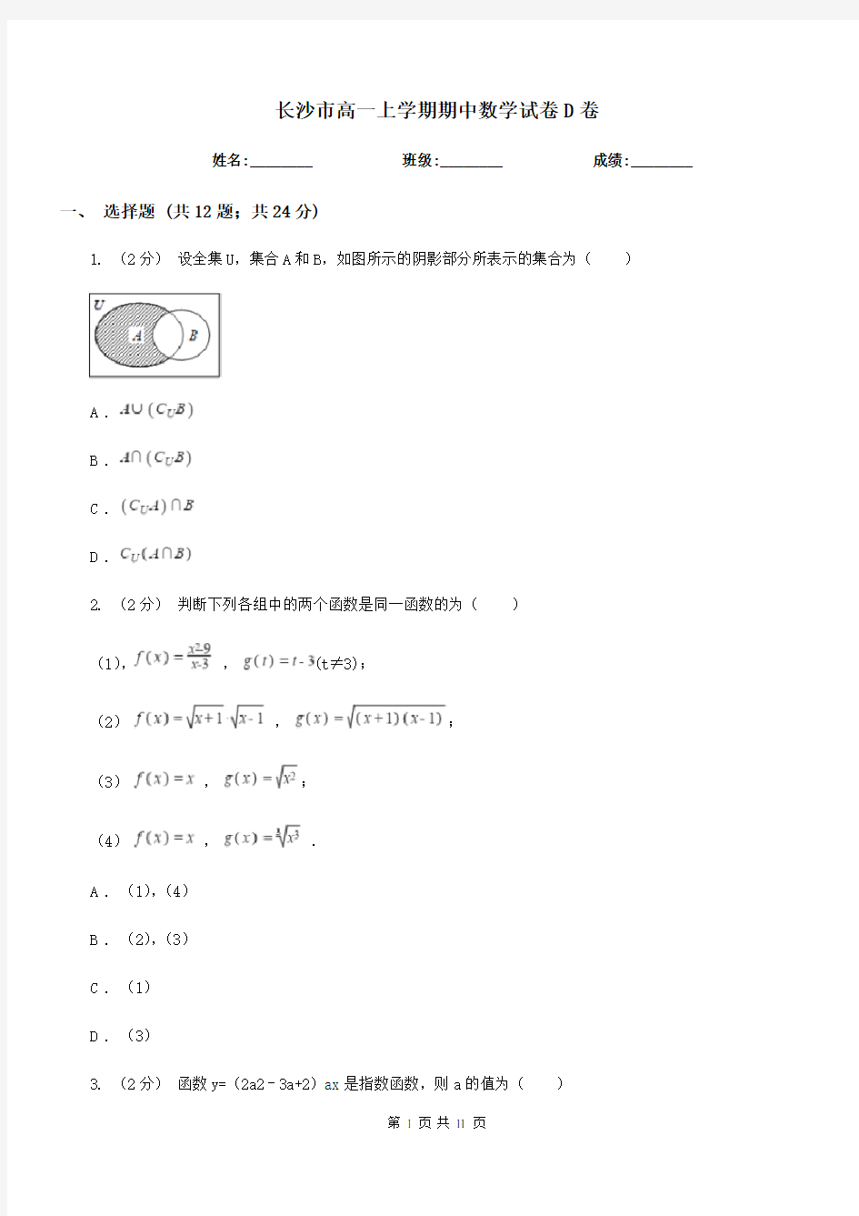 长沙市高一上学期期中数学试卷D卷(模拟)