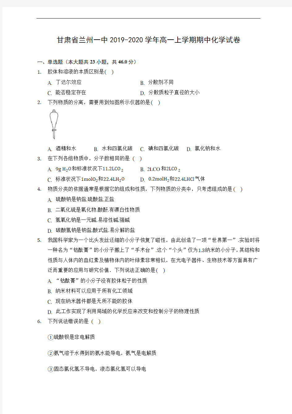 甘肃省兰州一中2019-2020学年高一上学期期中化学试卷 (含答案解析)