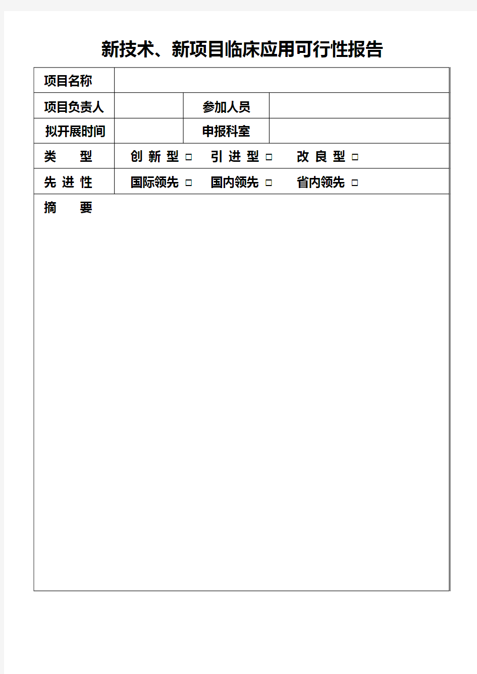 新技术新项目临床应用可行性报告