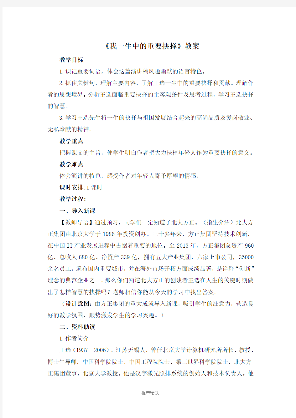 《我一生中的重要抉择》教案