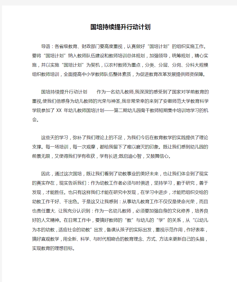 国培持续提升行动计划