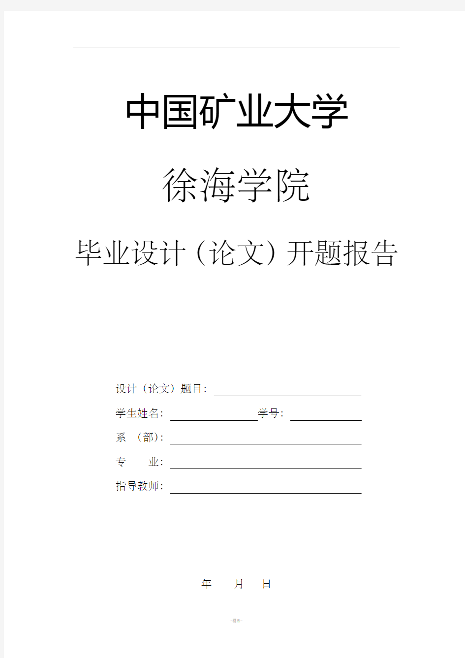 中国矿业大学徐海学院开题报告