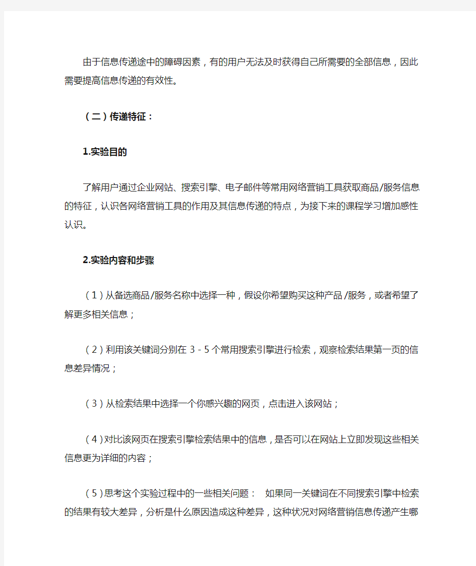 网络营销信息传递原则及其传递特征