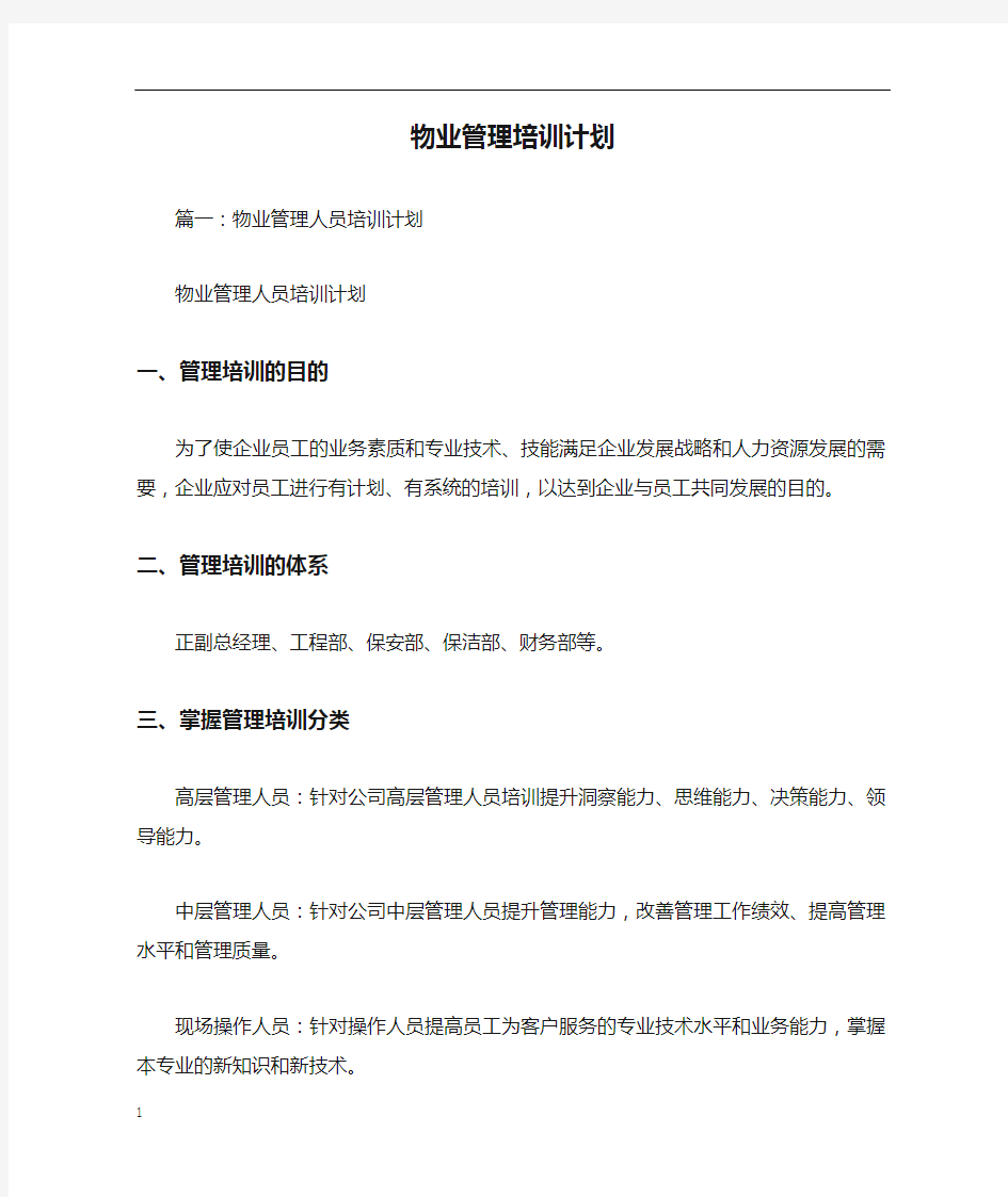 物业管理培训计划