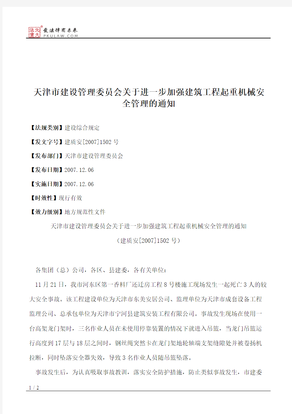 天津市建设管理委员会关于进一步加强建筑工程起重机械安全管理的通知