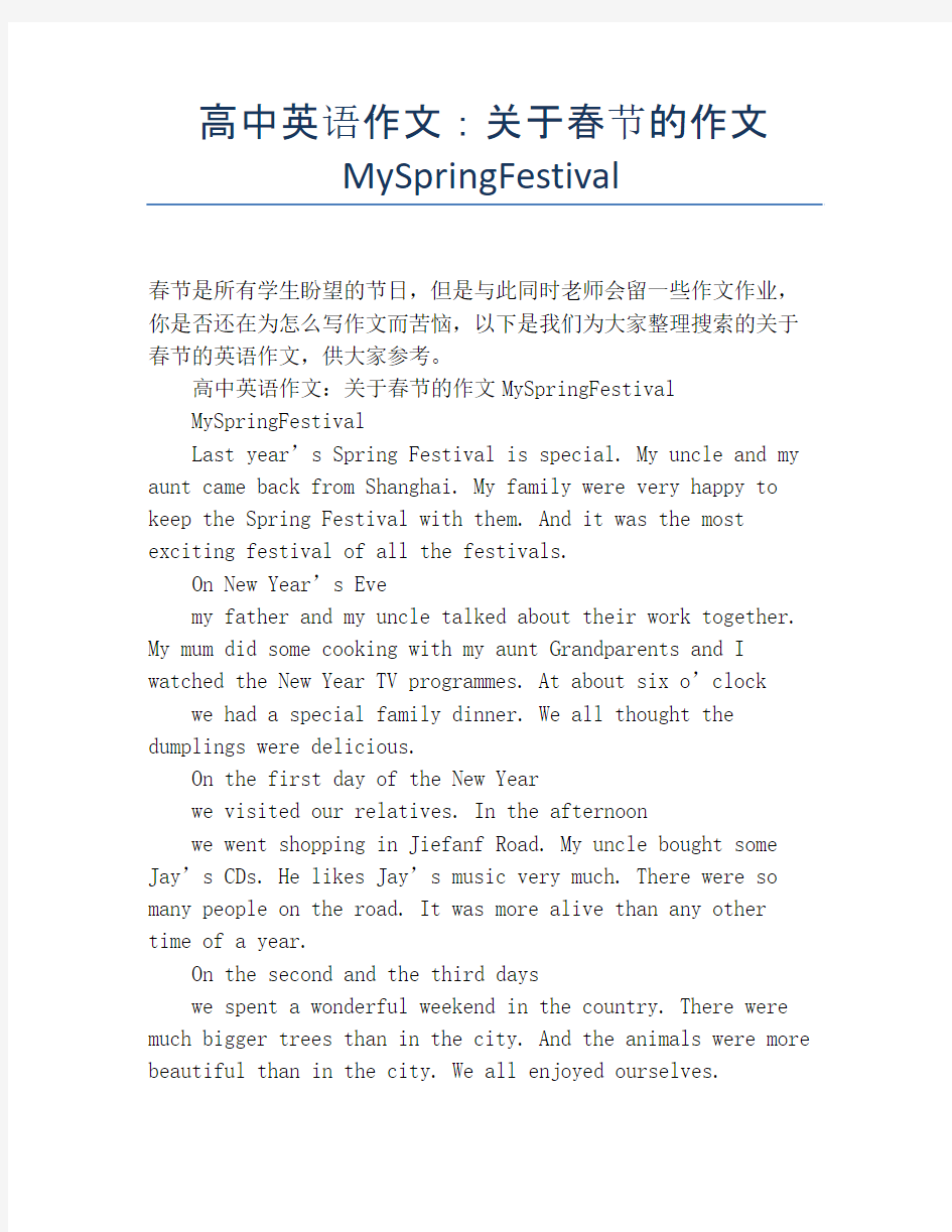 高中英语作文：关于春节的作文MySpringFestival