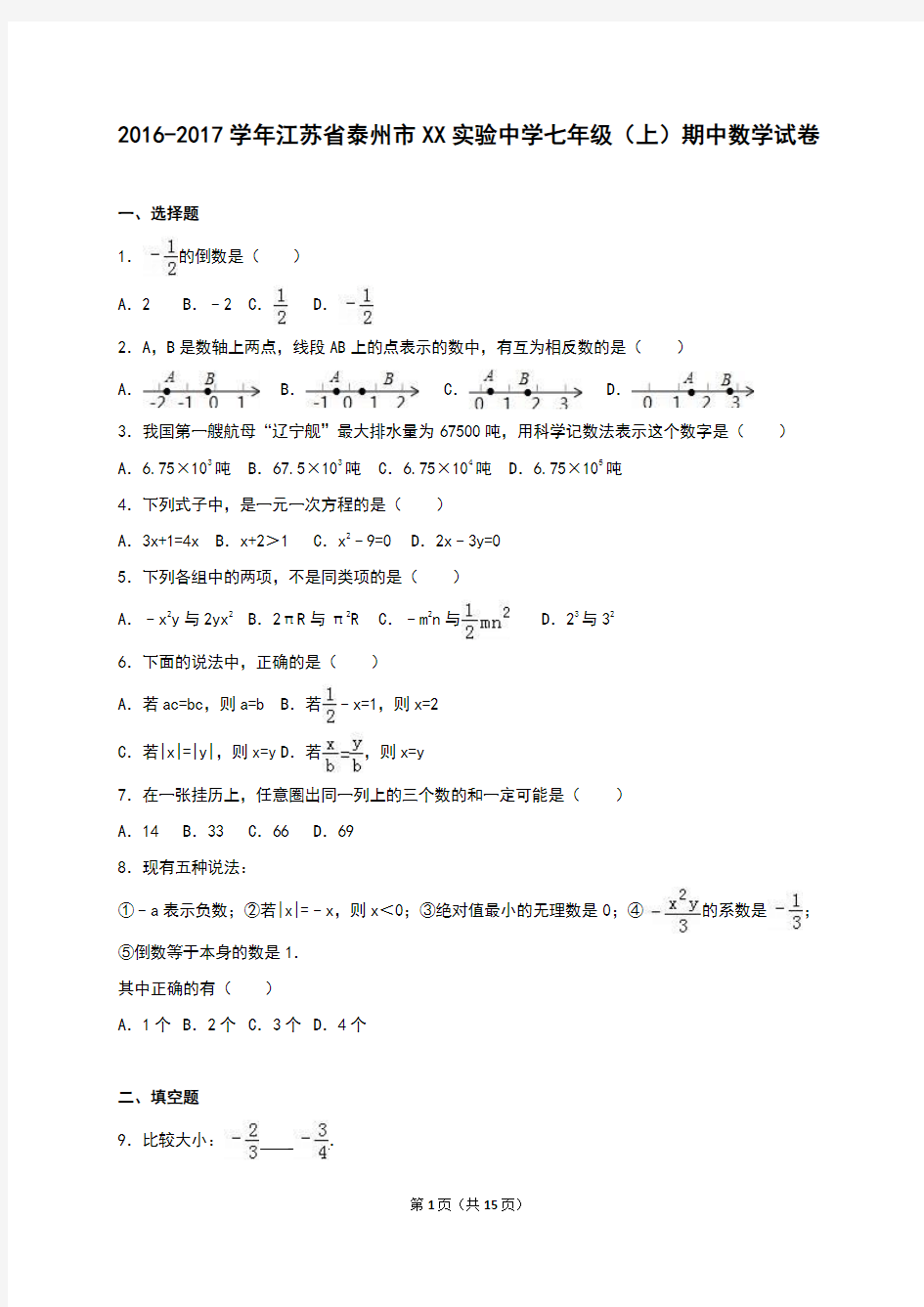 泰州市XX实验中学2016-2017学年七年级上期中试卷含答案解析