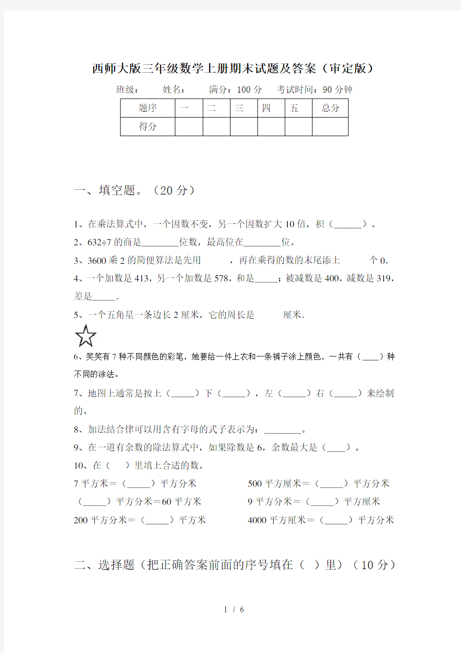 西师大版三年级数学上册期末试题及答案(审定版)