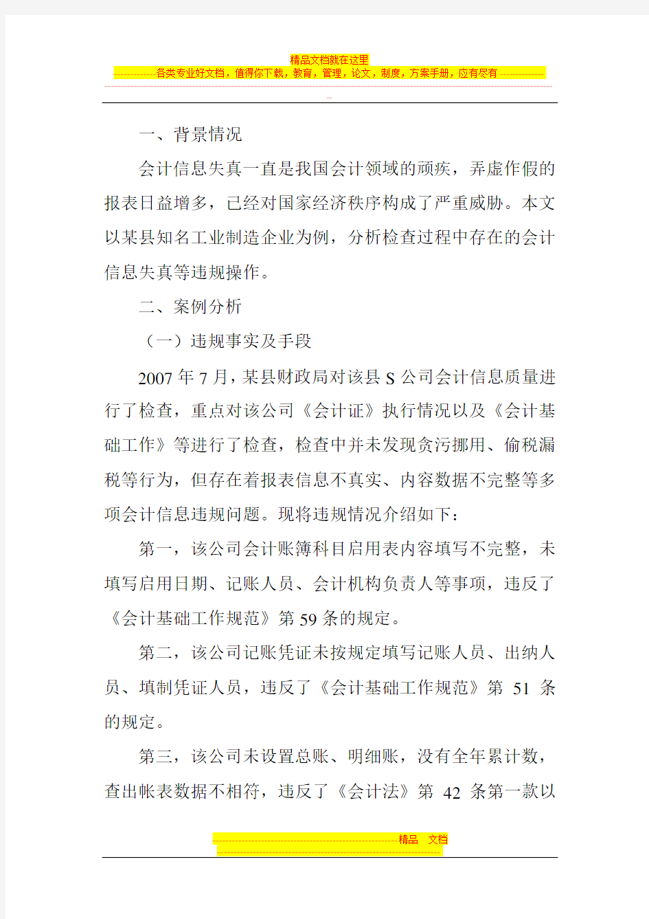 对S公司会计信息质量违规的案例分析