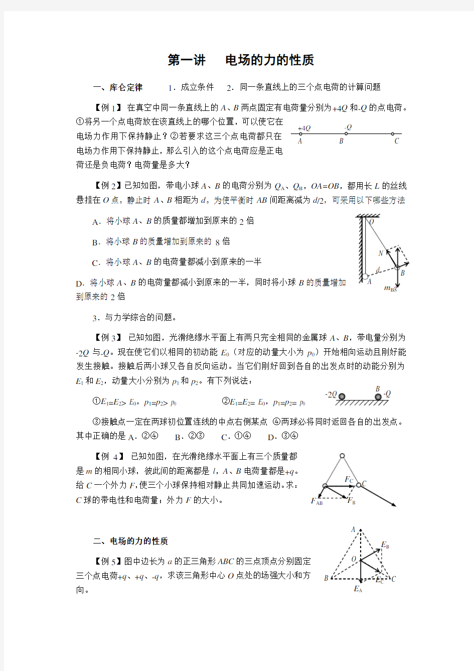 第一讲电场的力的性质