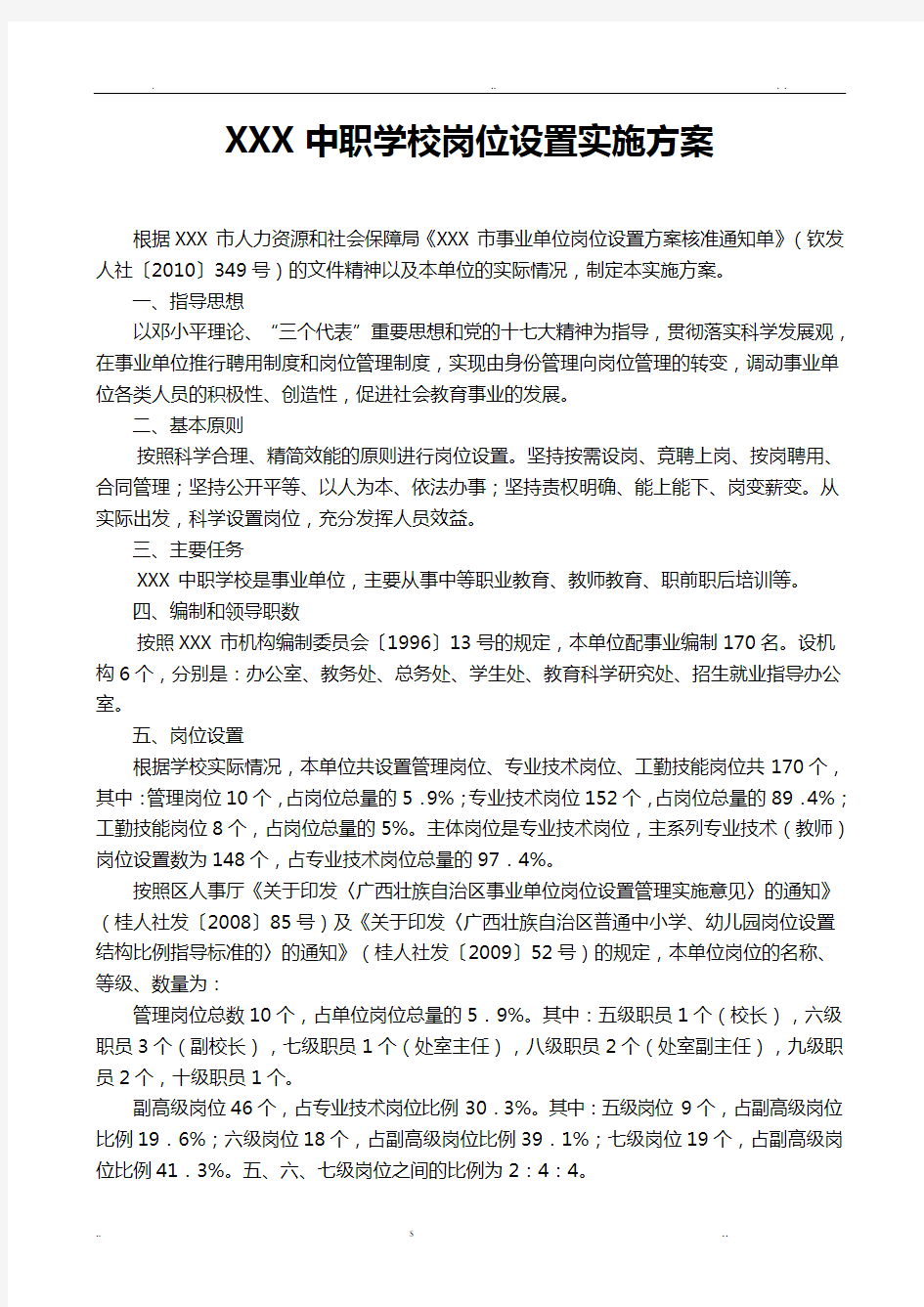 中职学校岗位设置方案及说明书