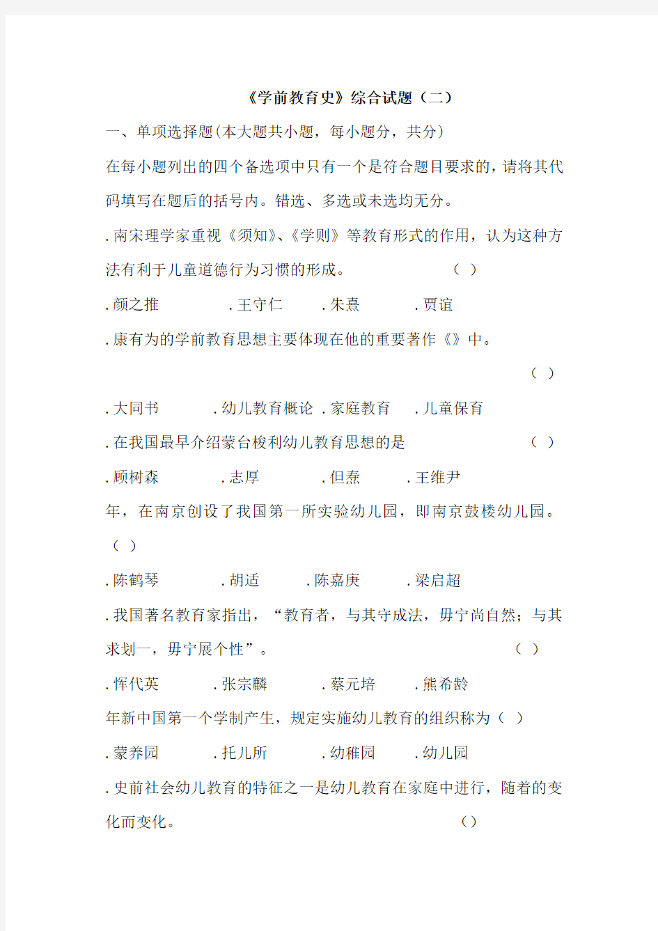 学前教育史综合试题(二)