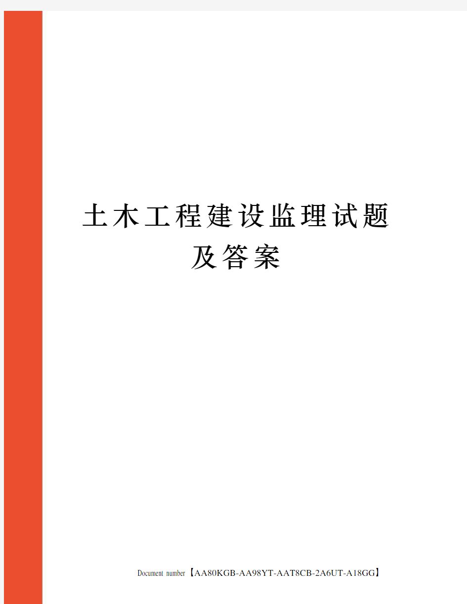 土木工程建设监理试题及答案修订稿