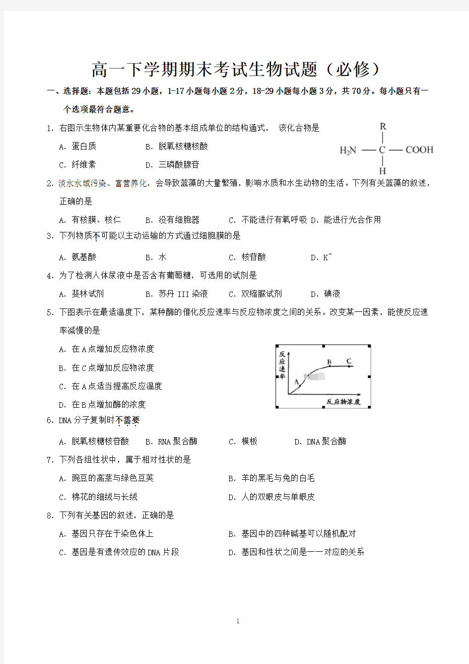 高一下学期期末考试生物试题含答案(word版)