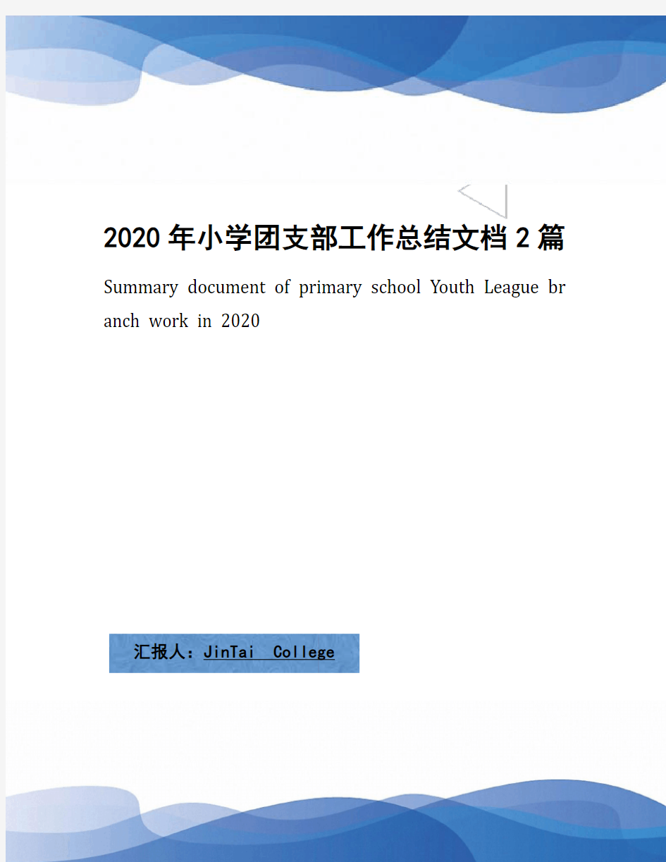 2020年小学团支部工作总结文档2篇(1)