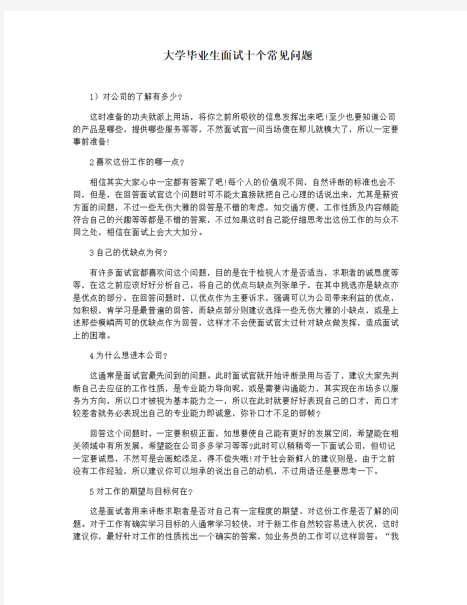 大学毕业生面试十个常见问题