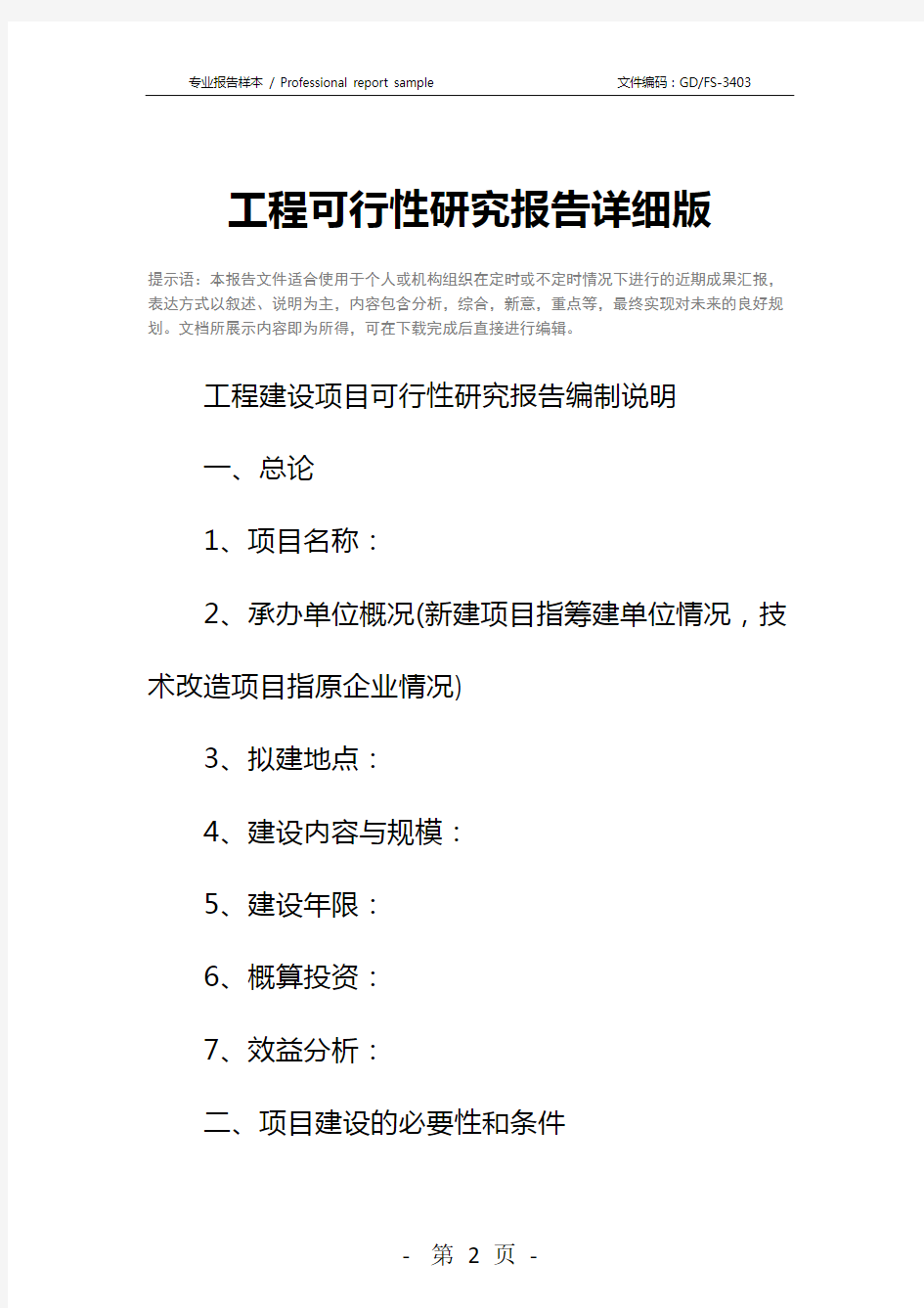 工程可行性研究报告详细版