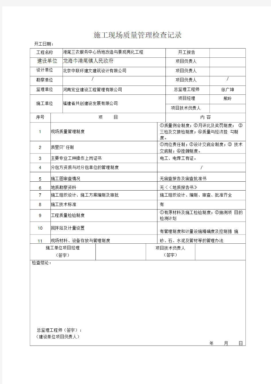 施工现场质量管理检查记录(开工报审表附件)