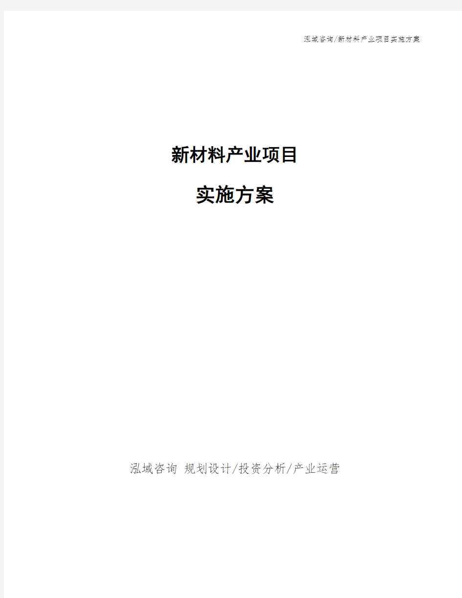 新材料产业项目实施方案