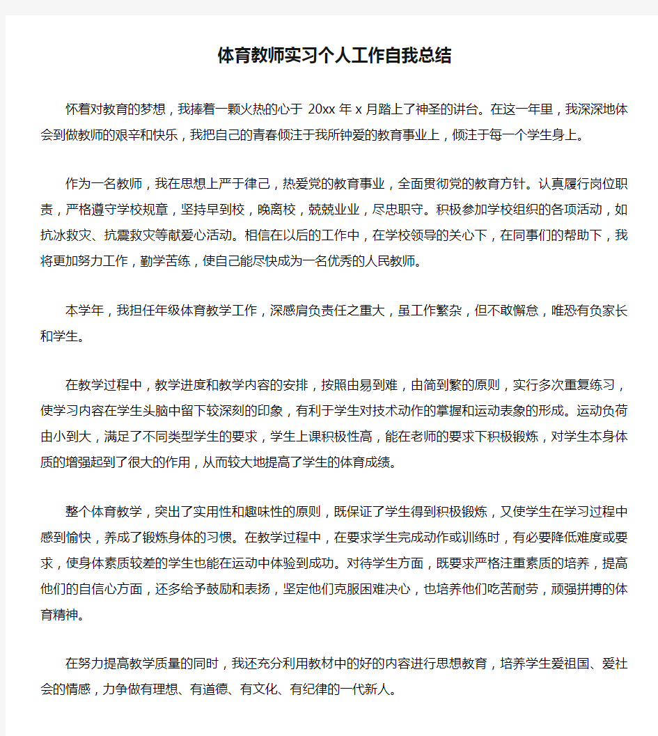 体育教师实习个人工作自我总结