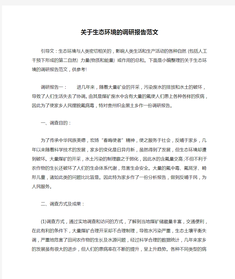 关于生态环境的调研报告范文