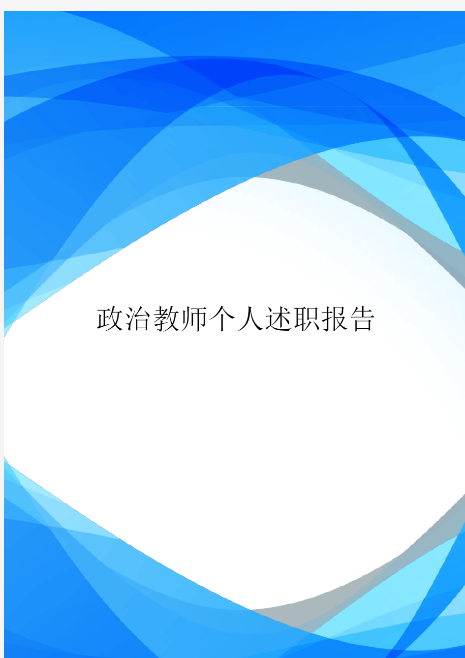 政治教师个人述职报告.doc