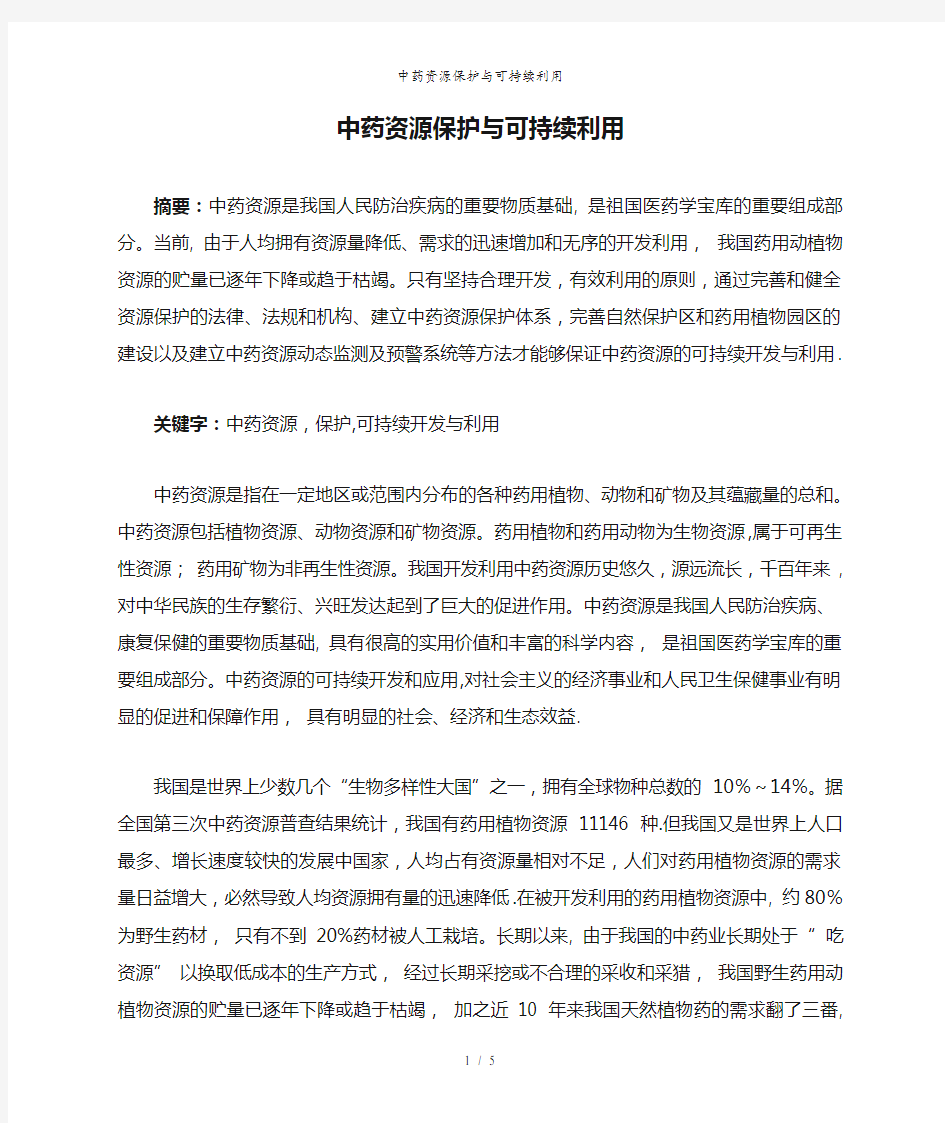 中药资源保护与可持续利用