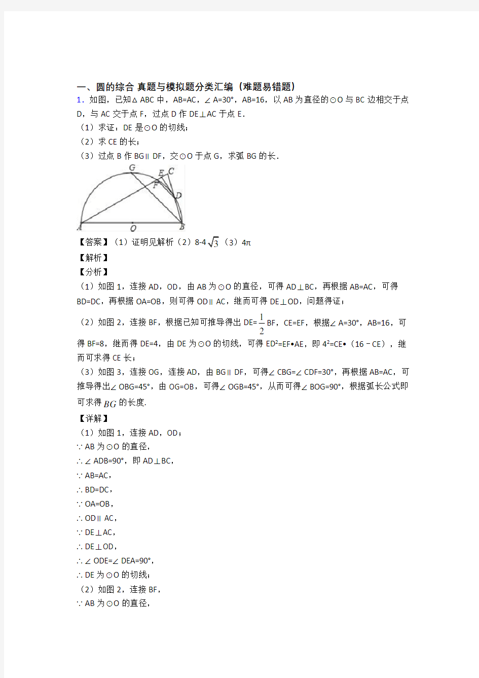 中考数学培优易错试卷(含解析)之圆的综合附答案解析