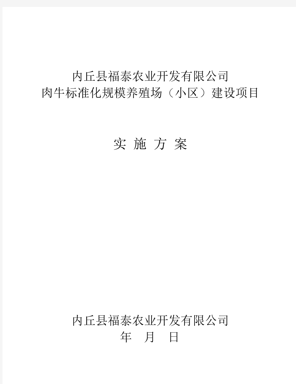 肉牛标准化规模养殖场项目    建设实施方案