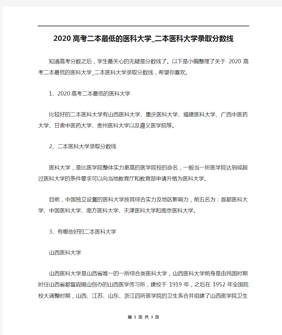 2020高考二本最低的医科大学_二本医科大学录取分数线