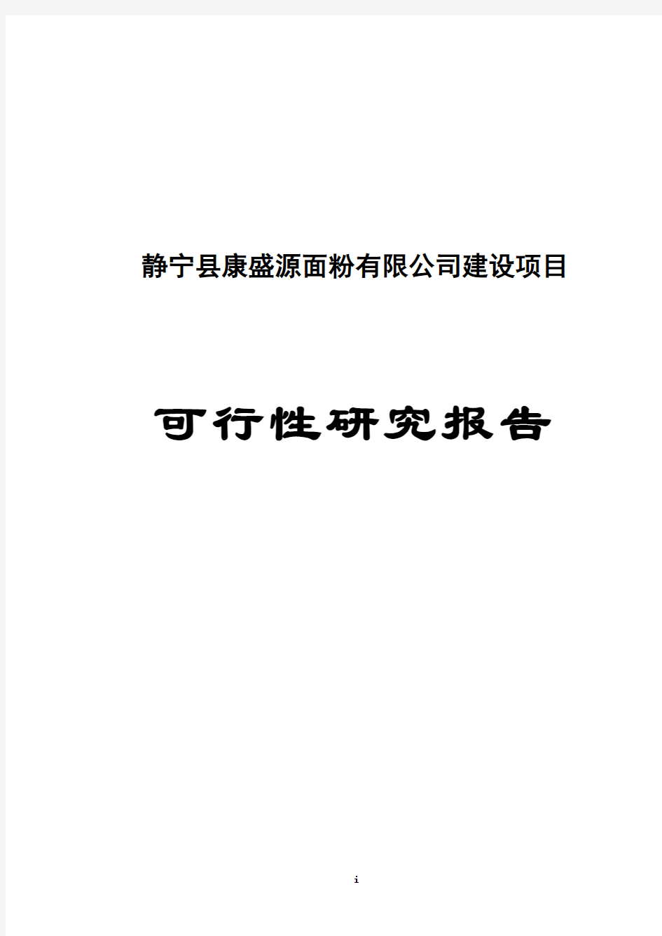 面粉厂建设项目可行研究报告