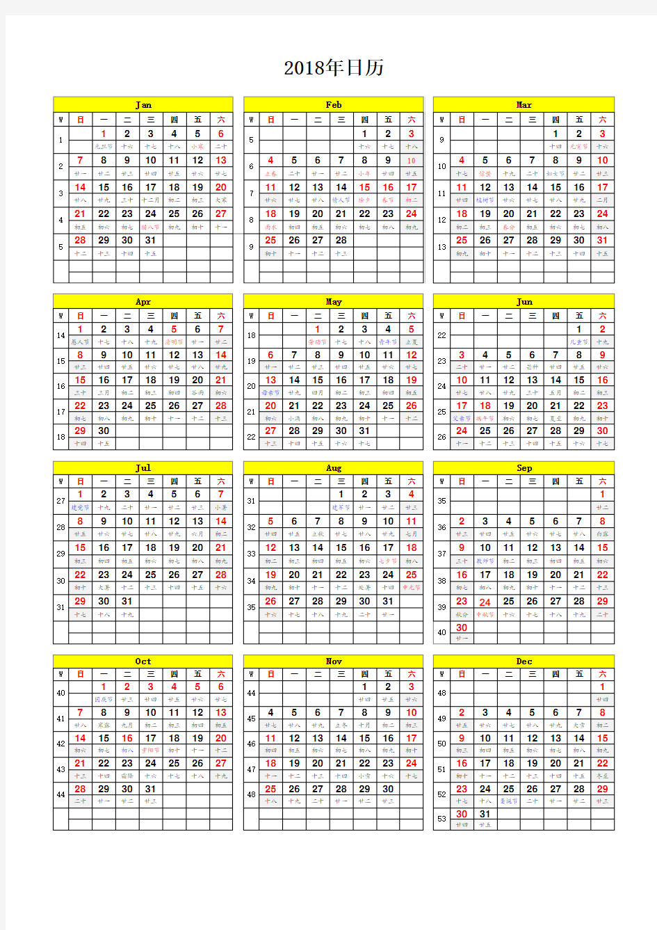 2018年日历周历表(含农历A4打印版)