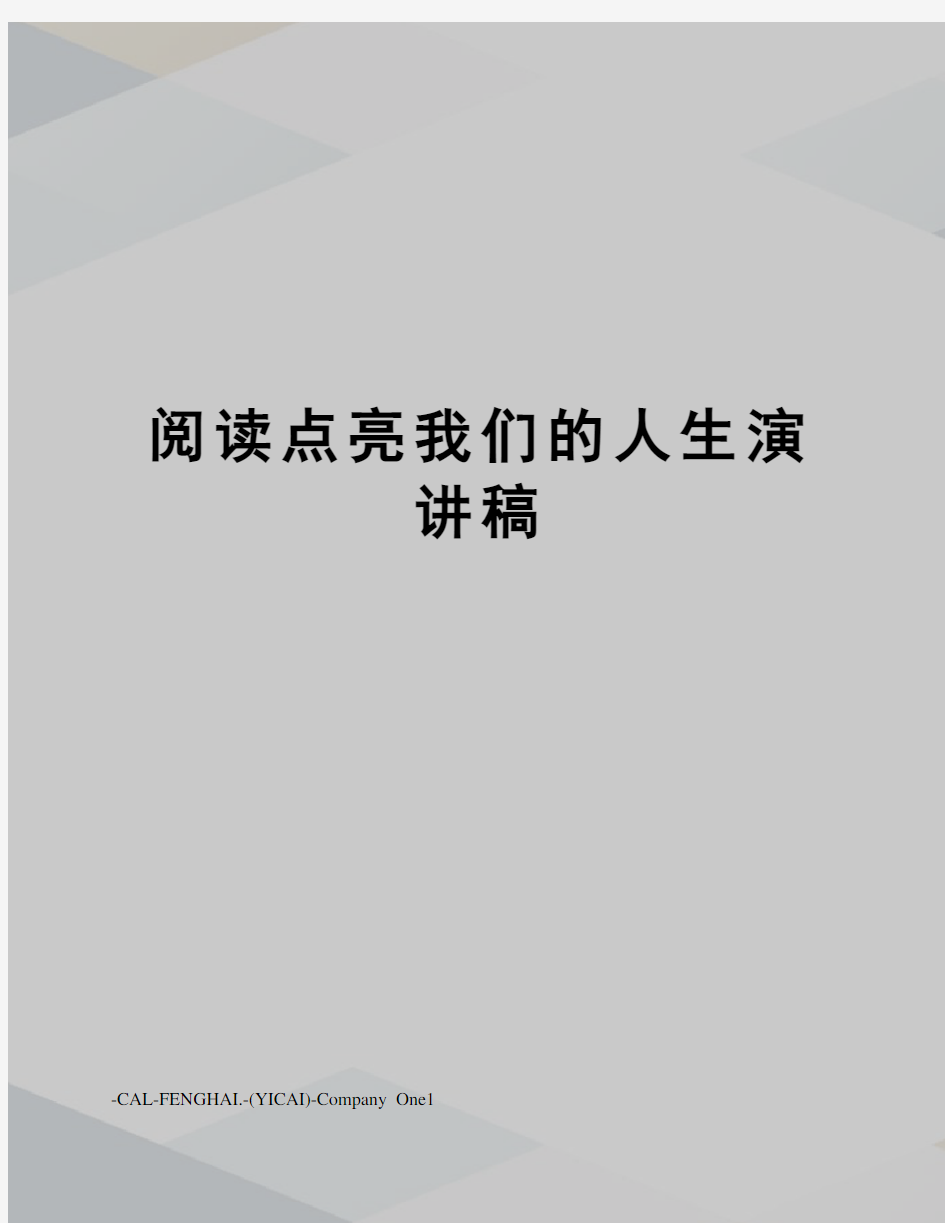 阅读点亮我们的人生演讲稿