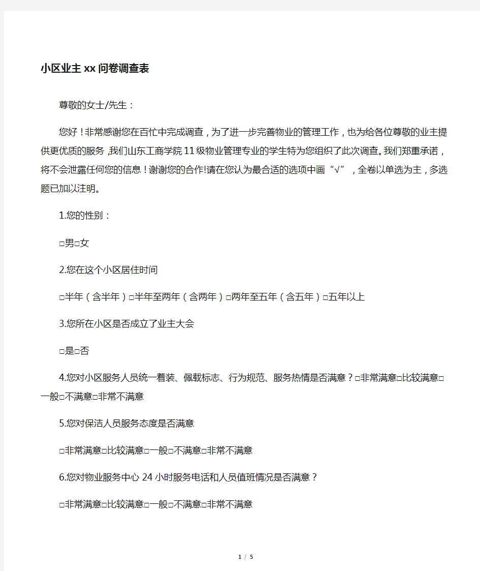 小区业主满意度问卷调查表 (1)