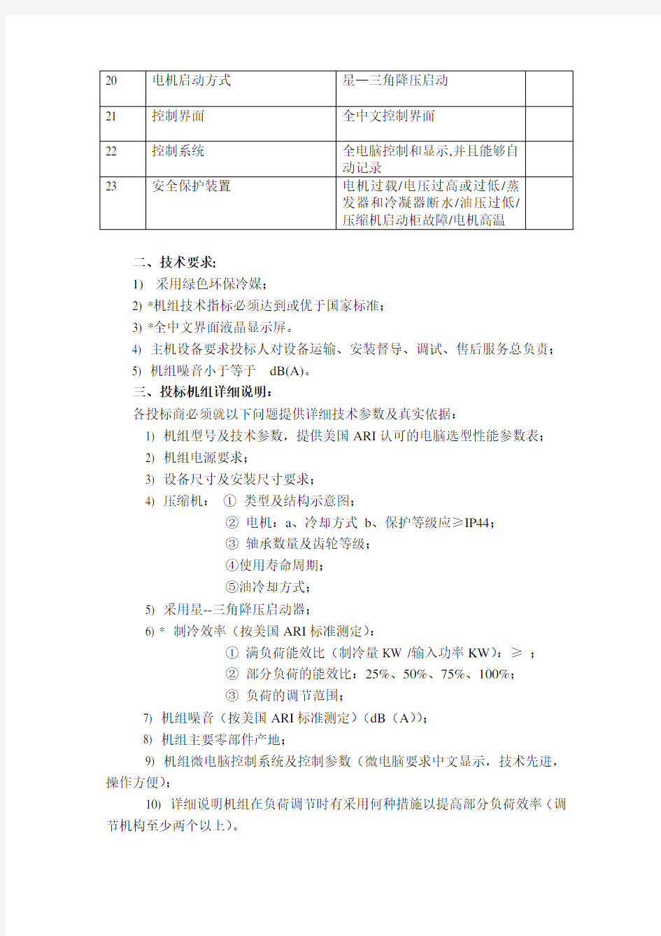 中央空调离心机组招标技术文件范本