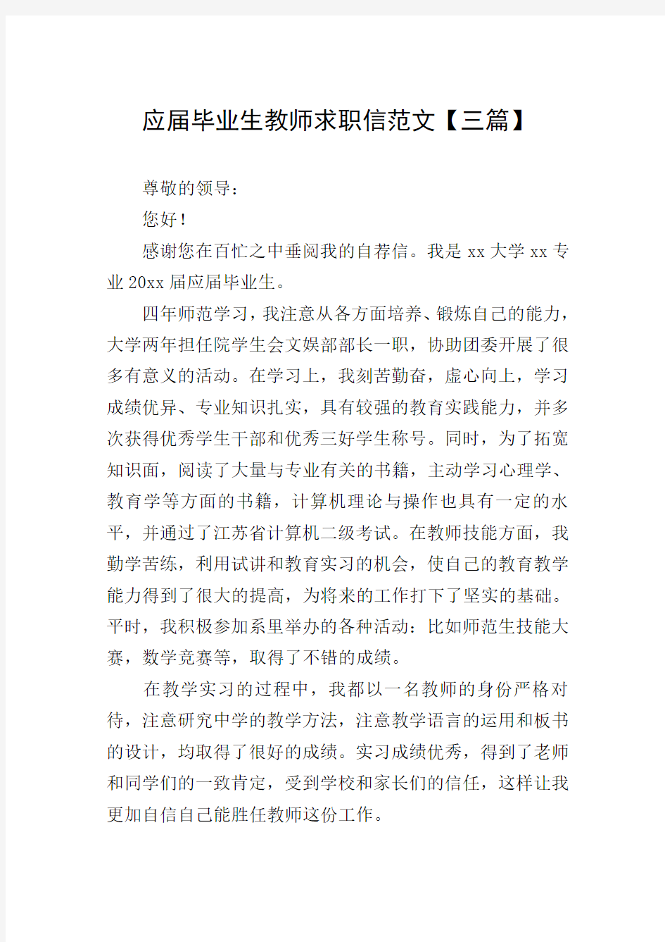 应届毕业生教师求职信范文【三篇】