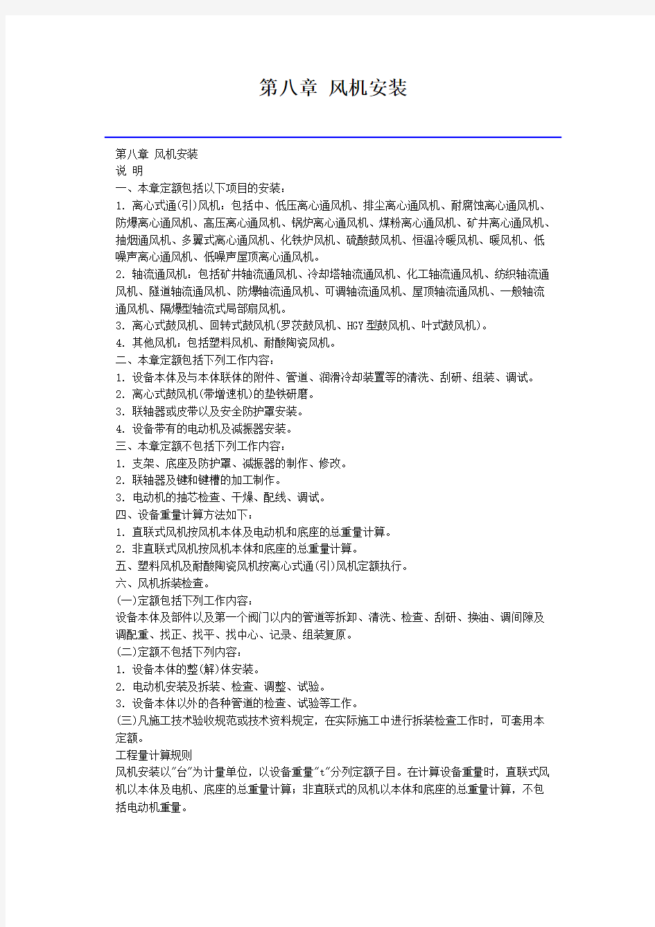 浙江省安装工程预算定额(2010)风机安装
